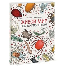 Ражкак Э. Лавердан Д. Живой мир