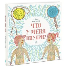 Бестард А. Что у меня внутри?