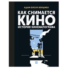 Бордмен А.О. Как снимается