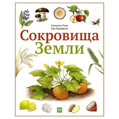 Риха С. Сокровища Земли