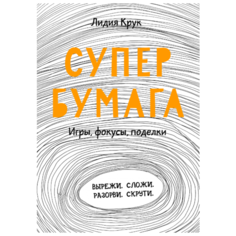Супербумага. Игры фокусы поделки