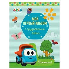 Лещенко Р.И. Мой первый альбом Эксмо