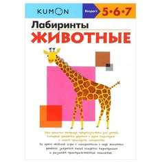 Kumon. Лабиринты. Животные