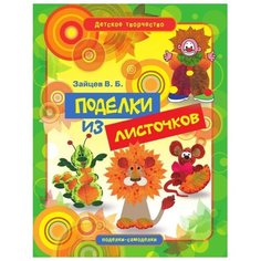 Зайцев В.Б. Поделки из листочков Рипол Классик