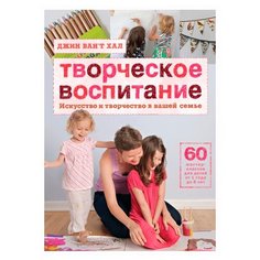Ван`т Хал Д. Творческое Манн, Иванов и Фербер