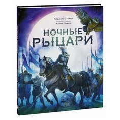 Стерер Г. Ночные рыцари