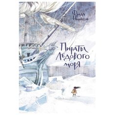Нильсон Ф. Пираты Ледового моря