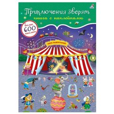 Книжка с наклейками Приключения Робинс