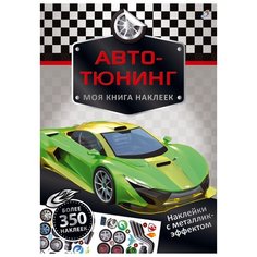 Книжка с наклейками Авто-тюнинг Робинс
