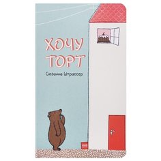 Штрассер С. Хочу торт Манн, Иванов и Фербер