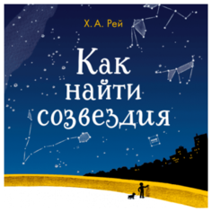 Рей Х.А. Как найти созвездия
