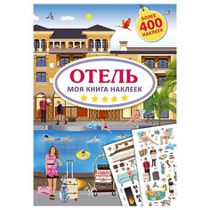Книжка с наклейками Отель Робинс