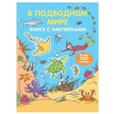 Книжка с наклейками В подводном Эксмо