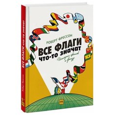 Фрессон Р. Все флаги что-то