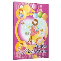Альбом для девочек Попурри