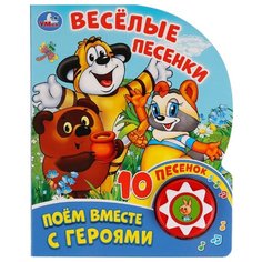 1 кнопка 10 песен. Поем вместе Умка