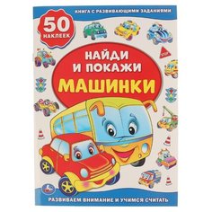 Книга с наклейками Машинки. Умка