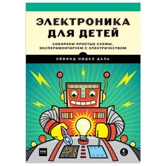 Даль Э. Н. Электроника для