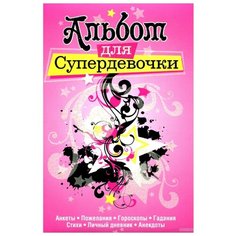 Альбом для супердевочки Попурри
