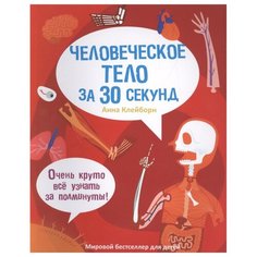 Клейборн А. Человеческое тело Рипол Классик