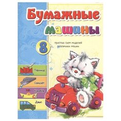 Светлана М. Бумажные машины Попурри