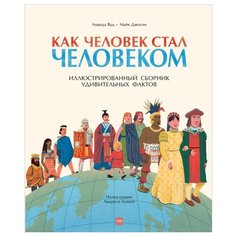 Вуд А. Джолли М. Как человек