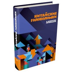 Китайские головоломки ИД Мещерякова