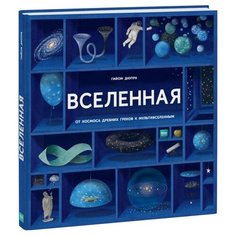 Дюпра Г. Вселенная. От космоса Манн, Иванов и Фербер