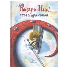 Дейкстра А. Рыцарь Ник гроза