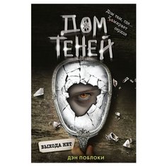 Поблоки Д. Дом теней. Выхода нет Эксмо