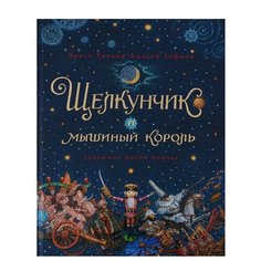 Гофман Э. Щелкунчик и мышиный Азбука
