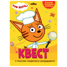 Квест. Три кота. В поисках Проф Пресс