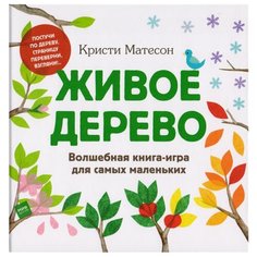 Матесон К. Живое дерево.