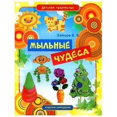 Зайцев В.Б. Мыльные чудеса Рипол Классик