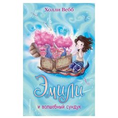 Вебб Х. Эмили и волшебный сундук Эксмо
