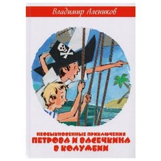 Алеников В.М. Необыкновенные Рипол Классик