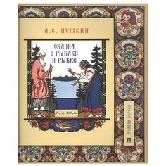 Пушкин А.С. "Сказка о рыбаке и рыбке" Проспект