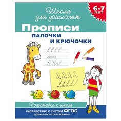 Палочки и крючочки. 6-7 лет ФГОС Росмэн