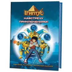 Контэнт Наклейки, раскраски, задания. Египтус. Навстречу приключениям!