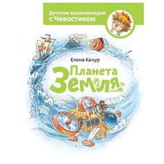 Качур Е. "Детские энциклопедии с Чевостиком. Планета Земля"