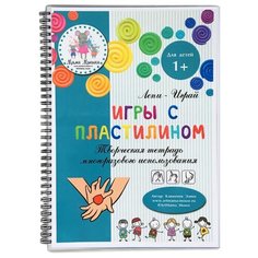 Клименок Э. "Творческая тетрадь Игры с пластилином" Мама Мышка