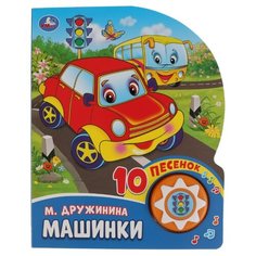 Дружинина М. "1 кнопка 10 пеcенок. Машинки" Умка