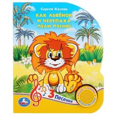 Козлов С. "1 кнопка 3 песенки. Как Львенок и Черепаха пели песню" Умка