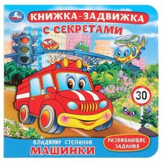 Степанов В.А. "Книжка-задвижка с секретами. Машинки" Умка