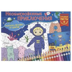 ND Play Раскраска. Необыкновенные приключения