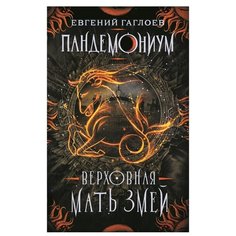 Гаглоев Е. "Пандемониум. Верховная Мать Змей" Росмэн