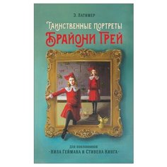 Латимер Э. "Таинственные портреты Брайони Грей" Росмэн