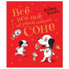 Усачёв А.А. "Всё-всё-всё об умной собачке Соне" Росмэн