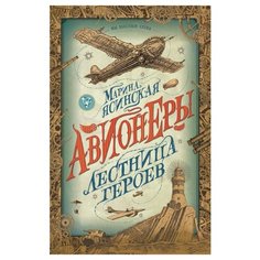 Ясинская М. "Авионеры. Лестница героев" Росмэн