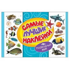 Книжка с наклейками "Подводный мир. Самые лучшие наклейки" Росмэн